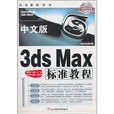 中文版3ds Max标準教程