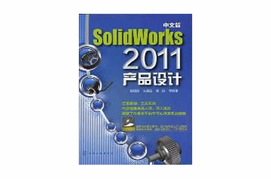中文版SolidWorks2011产品设计
