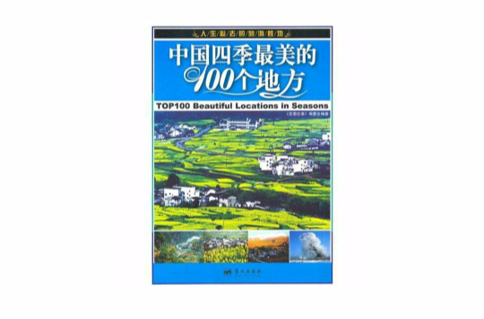 中国四季最美的100个地方