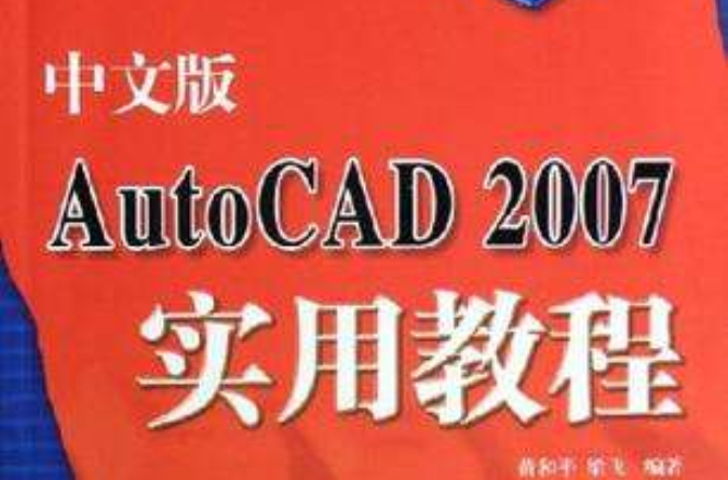 中文版AutoCAD2007实用教程/21世纪电脑学校