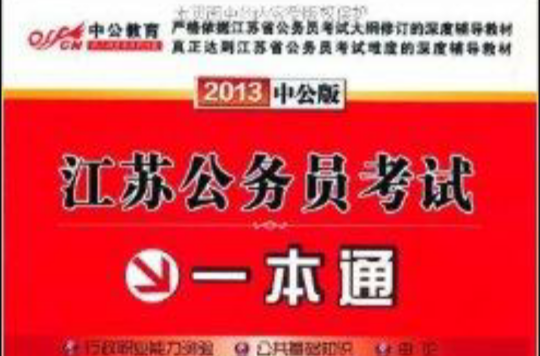 中公教育·江苏公务员考试一本通