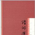 中国古典文学名家选集：陆游选集