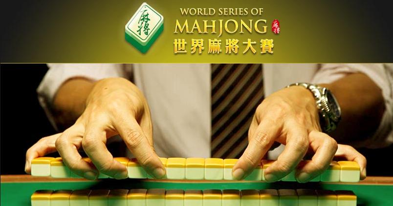 世界麻将大赛(世界竞赛管理有限公司举办的比赛)