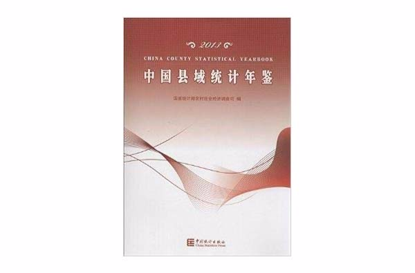 中国县域统计年鉴