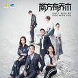 南方有乔木(2018年林妍执导电视剧)