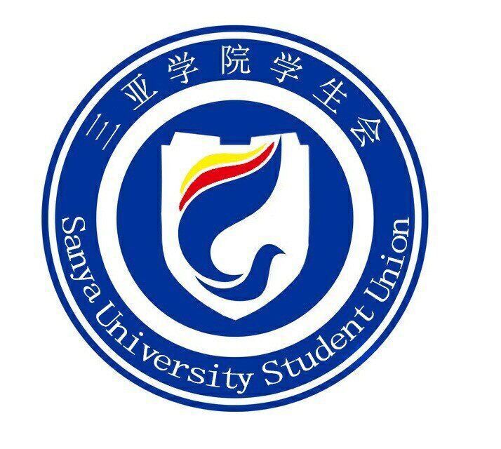 三亚学院学生会