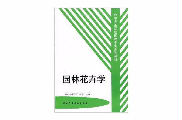 中等专业学校园林专业系列教材·园林花卉学