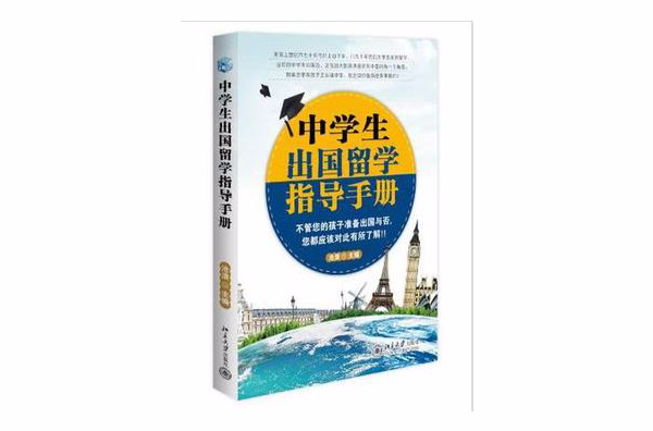 中学生出国留学指导手册