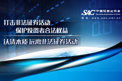 中国证券业协会