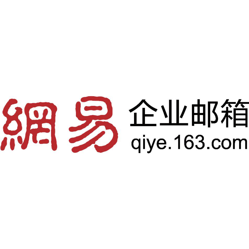 网易企业信箱