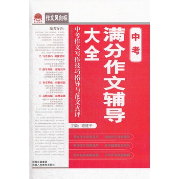 中考满分作文辅导大全