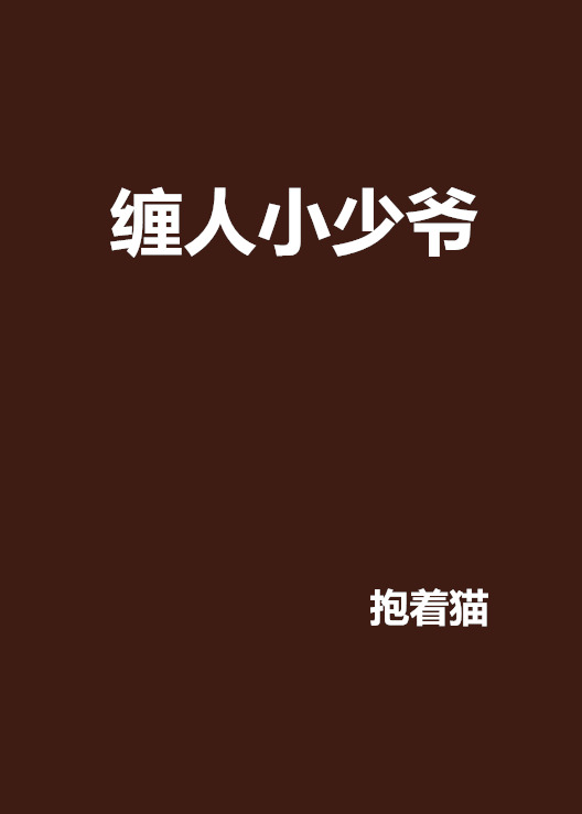 缠人小少爷