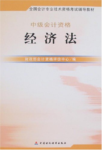 中级会计资格：经济法-全国会计专业技术资格考试辅导教材