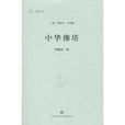 中华佛塔