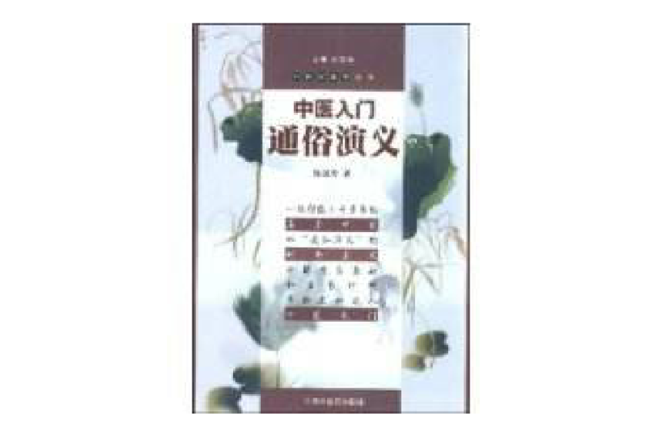 中医入门通俗演义