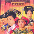 一帘幽梦(2005年陶虹主演清宫戏)