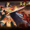 三国王者(小说)
