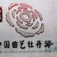 中国曲艺牡丹奖