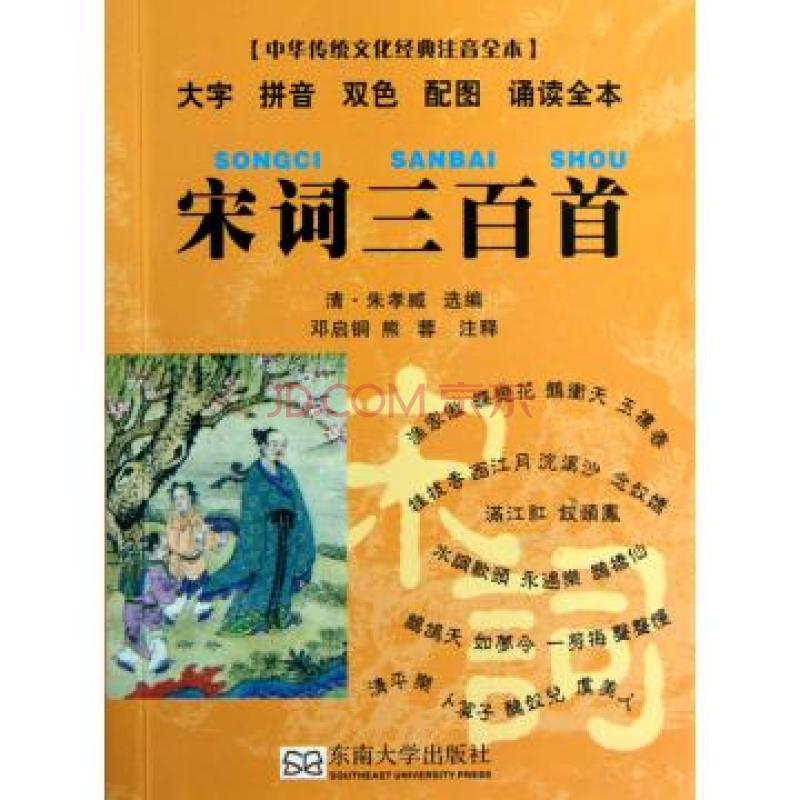 中华传统文化经典注音全本·宋词三百首