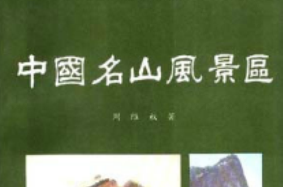 中国名山风景区