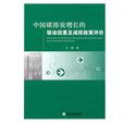 中国碳排放增长的驱动因素及减排政策评价