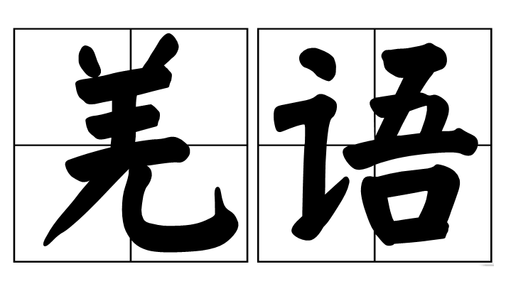 羌语