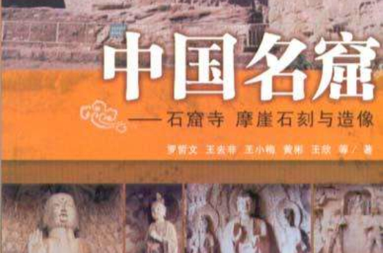 中国名窟：石窟寺摩崖石刻与造像