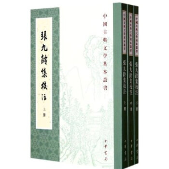 中国古典文学基本丛书：张九龄集校注