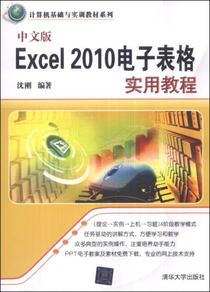 中文版Excel 2010电子表格实用教程