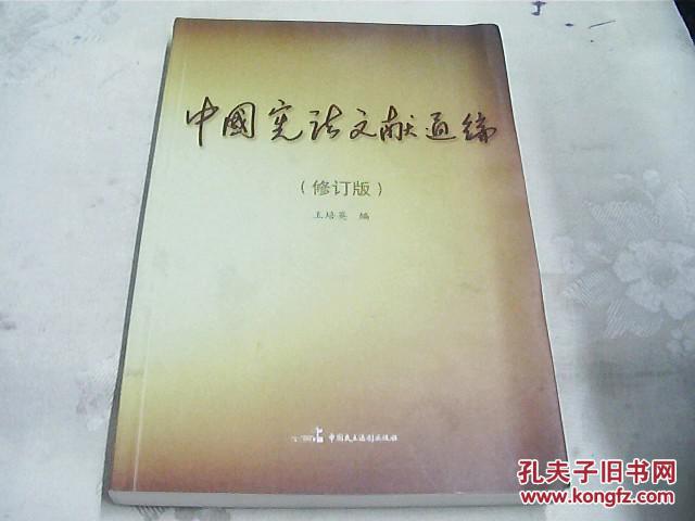 中国宪法文献通编