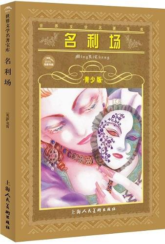 名利场 名利场