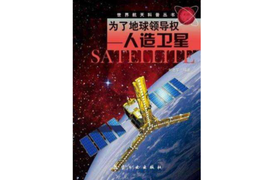 为了地球领导权(世界航天科普·为了地球领导权：人造卫星)