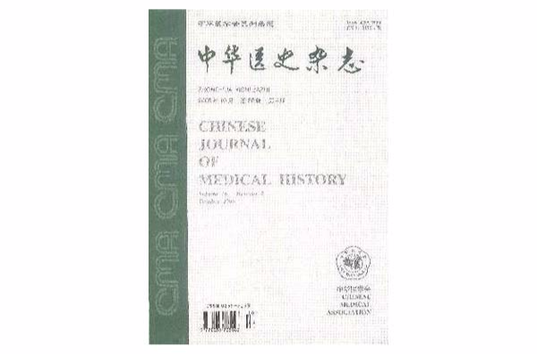 中华医史杂誌