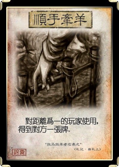 顺手牵羊