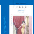 三幕悲剧(阿加莎·克里斯蒂着小说)