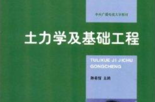 中央广播电视大学教材：土力学及基础工程