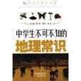 中学生不可不知的地理常识