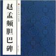 中国经典碑帖荟萃：赵孟頫胆巴碑