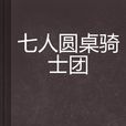 七人圆桌骑士团