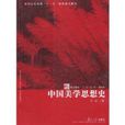 中国美学思想史