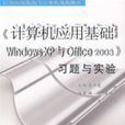 《计算机套用基础WindowsXP与Office2003》习题与实验