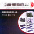 中国机械通用零部件名录