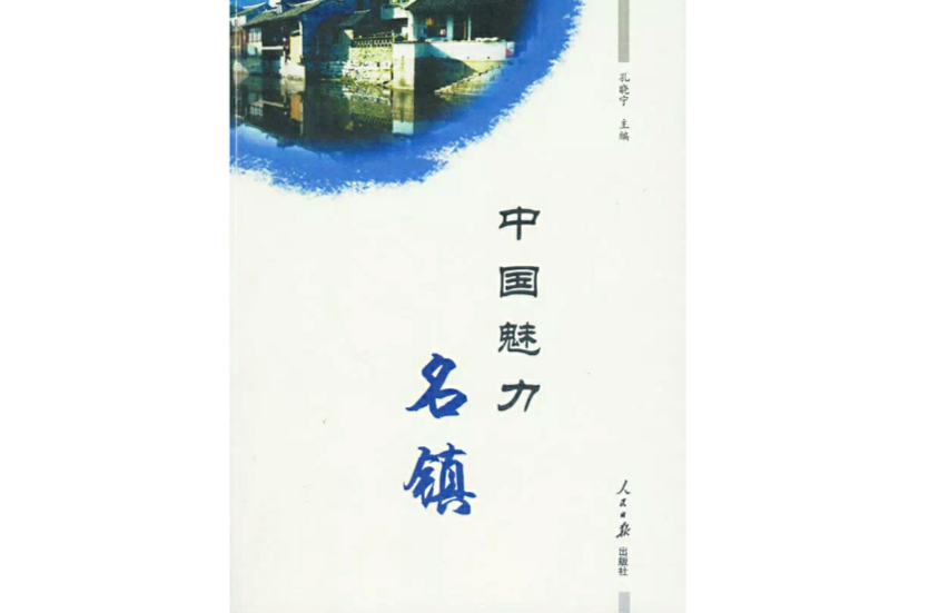 中国魅力名镇