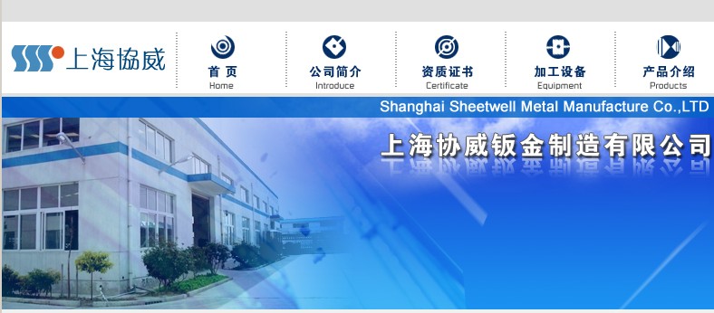 上海协威钣金製造有限公司 上海协威钣金製造有限公司