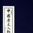 中国历史人物