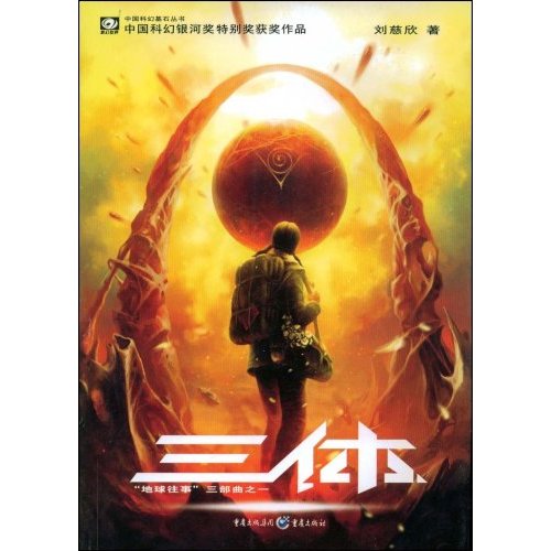 中国科幻基石丛书 中国科幻基石丛书