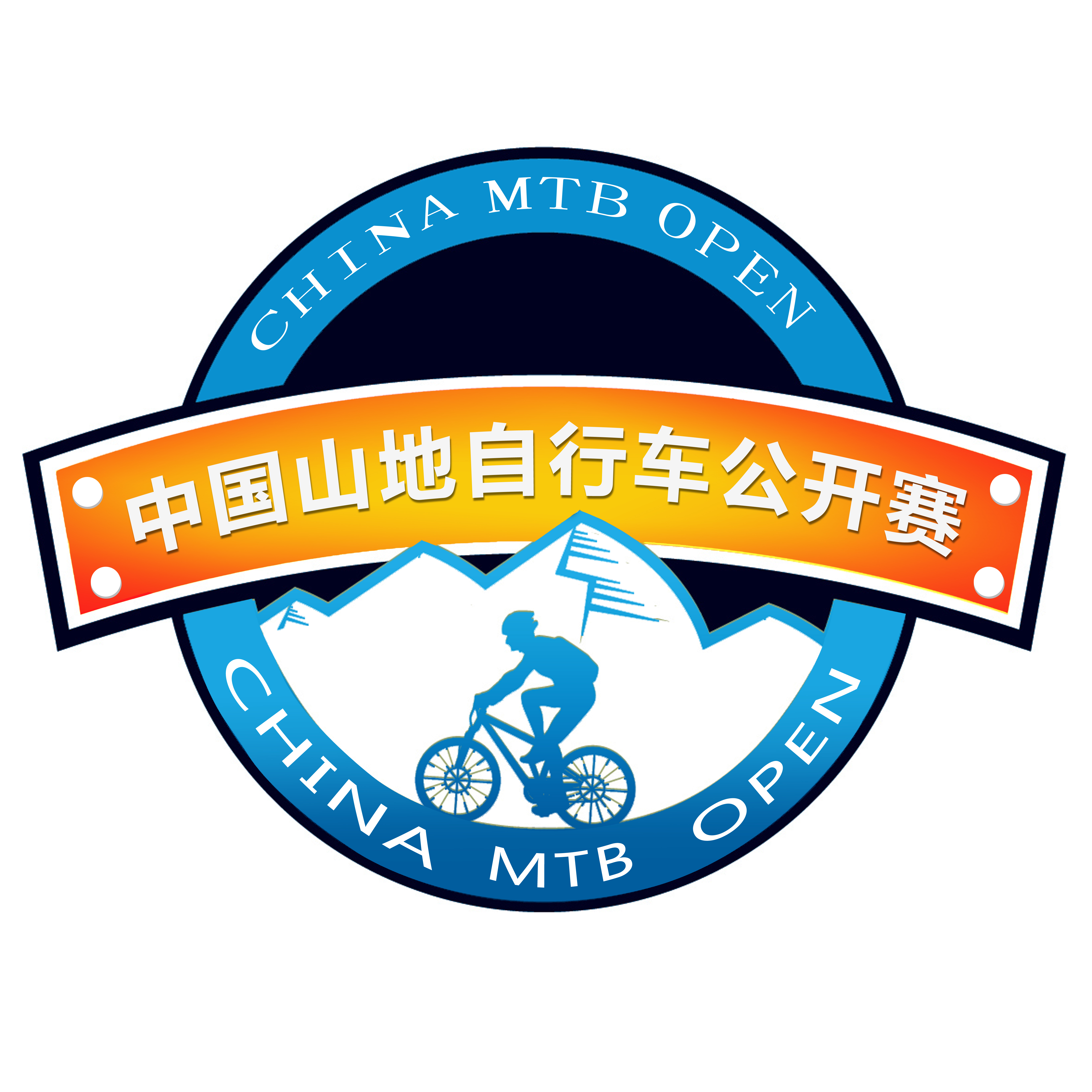 中国山地脚踏车公开赛