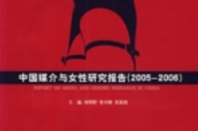 中国媒介与女性研究报告(2005-2006)