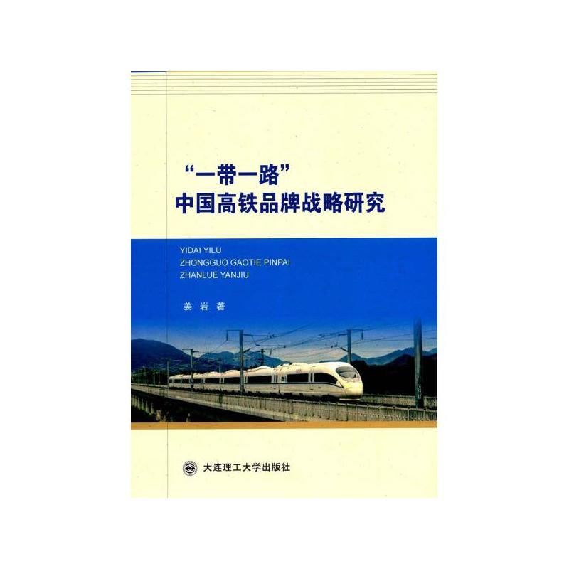 “一带一路”中国高铁品牌战略研究