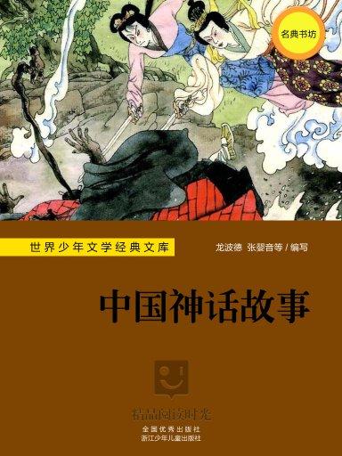 世界少年文学经典文库：中国神话故事